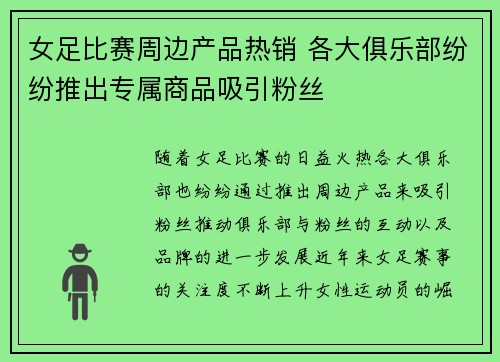 女足比赛周边产品热销 各大俱乐部纷纷推出专属商品吸引粉丝