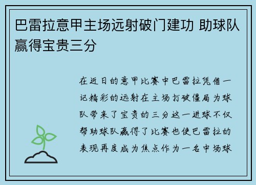 巴雷拉意甲主场远射破门建功 助球队赢得宝贵三分