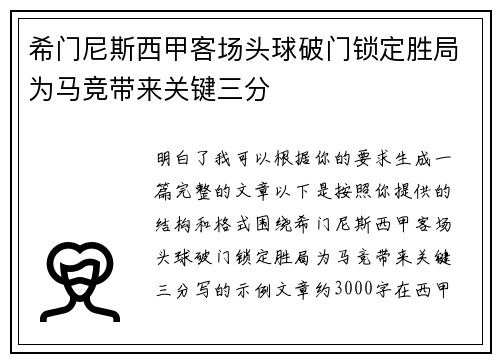 希门尼斯西甲客场头球破门锁定胜局为马竞带来关键三分