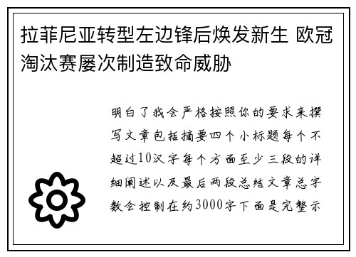 拉菲尼亚转型左边锋后焕发新生 欧冠淘汰赛屡次制造致命威胁