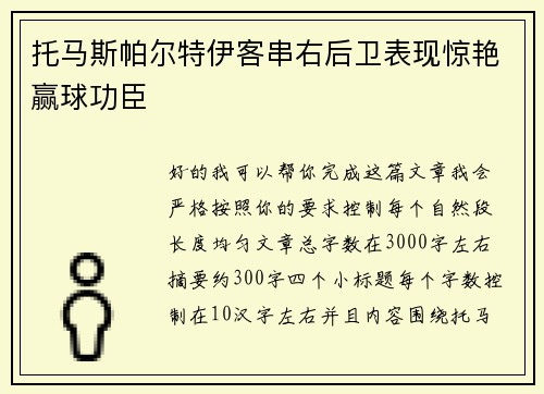 托马斯帕尔特伊客串右后卫表现惊艳赢球功臣 托马斯帕尔特伊客串右后卫表现惊艳赢球功臣