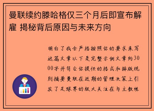 曼联续约滕哈格仅三个月后即宣布解雇 揭秘背后原因与未来方向 曼联续约滕哈格仅三个月后即宣布解雇 揭秘背后原因与未来方向