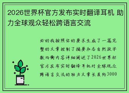 2026世界杯官方发布实时翻译耳机 助力全球观众轻松跨语言交流 2026世界杯官方发布实时翻译耳机 助力全球观众轻松跨语言交流