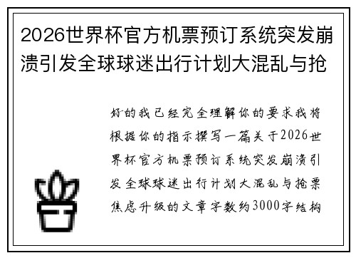 2026世界杯官方机票预订系统突发崩溃引发全球球迷出行计划大混乱与抢票焦虑升级 2026世界杯官方机票预订系统突发崩溃引发全球球迷出行计划大混乱与抢票焦虑升级