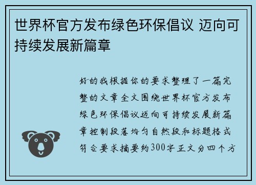 世界杯官方发布绿色环保倡议 迈向可持续发展新篇章 世界杯官方发布绿色环保倡议 迈向可持续发展新篇章