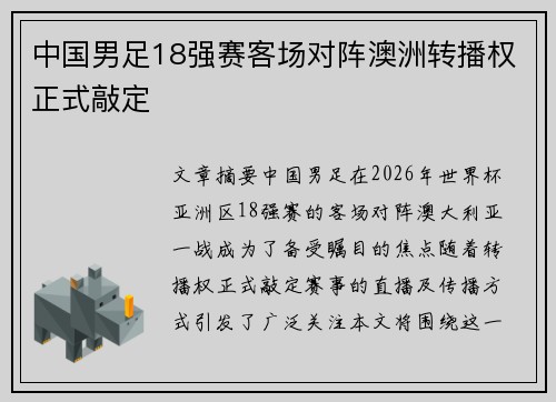 中国男足18强赛客场对阵澳洲转播权正式敲定 中国男足18强赛客场对阵澳洲转播权正式敲定