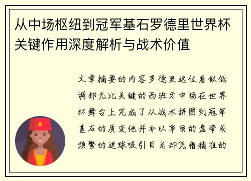 从中场枢纽到冠军基石罗德里世界杯关键作用深度解析与战术价值 从中场枢纽到冠军基石罗德里世界杯关键作用深度解析与战术价值