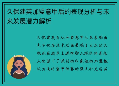 久保建英加盟意甲后的表现分析与未来发展潜力解析 久保建英加盟意甲后的表现分析与未来发展潜力解析