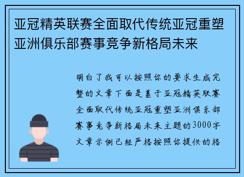 亚冠精英联赛全面取代传统亚冠重塑亚洲俱乐部赛事竞争新格局未来 亚冠精英联赛全面取代传统亚冠重塑亚洲俱乐部赛事竞争新格局未来