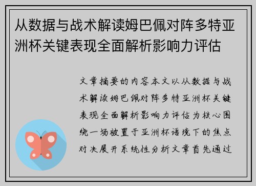 从数据与战术解读姆巴佩对阵多特亚洲杯关键表现全面解析影响力评估