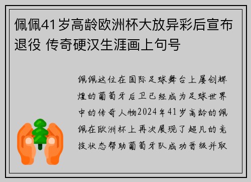 佩佩41岁高龄欧洲杯大放异彩后宣布退役 传奇硬汉生涯画上句号