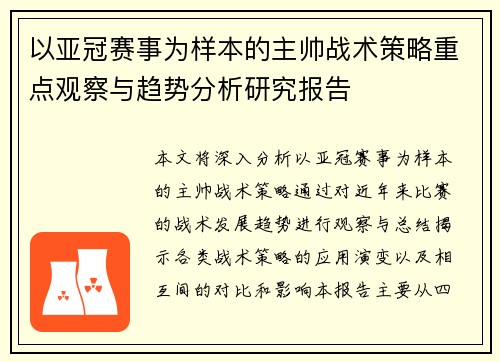 以亚冠赛事为样本的主帅战术策略重点观察与趋势分析研究报告 以亚冠赛事为样本的主帅战术策略重点观察与趋势分析研究报告