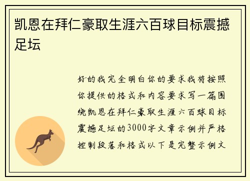 凯恩在拜仁豪取生涯六百球目标震撼足坛 凯恩在拜仁豪取生涯六百球目标震撼足坛