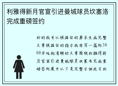 利雅得新月官宣引进曼城球员坎塞洛完成重磅签约 利雅得新月官宣引进曼城球员坎塞洛完成重磅签约