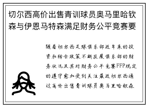 切尔西高价出售青训球员奥马里哈钦森与伊恩马特森满足财务公平竞赛要求