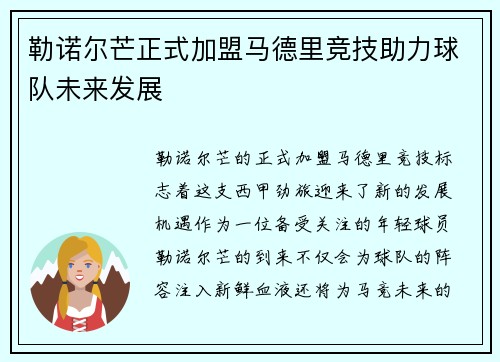 勒诺尔芒正式加盟马德里竞技助力球队未来发展 勒诺尔芒正式加盟马德里竞技助力球队未来发展