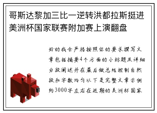 哥斯达黎加三比一逆转洪都拉斯挺进美洲杯国家联赛附加赛上演翻盘