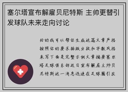 塞尔塔宣布解雇贝尼特斯 主帅更替引发球队未来走向讨论