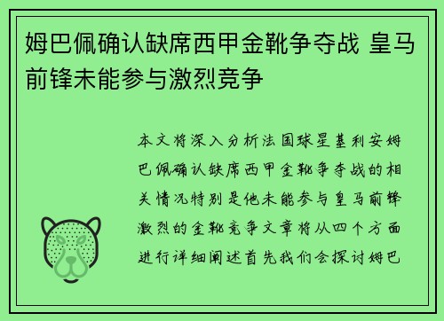 姆巴佩确认缺席西甲金靴争夺战 皇马前锋未能参与激烈竞争