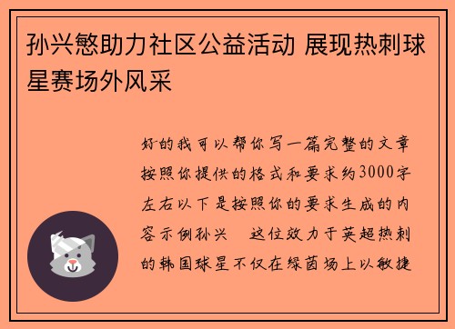 孙兴慜助力社区公益活动 展现热刺球星赛场外风采