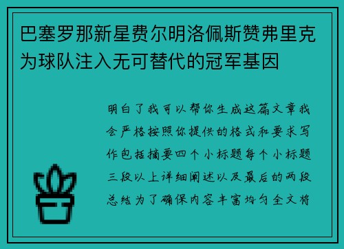 巴塞罗那新星费尔明洛佩斯赞弗里克为球队注入无可替代的冠军基因