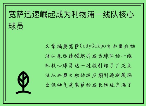 宽萨迅速崛起成为利物浦一线队核心球员