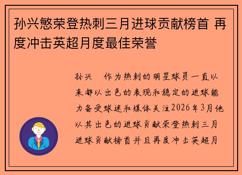 孙兴慜荣登热刺三月进球贡献榜首 再度冲击英超月度最佳荣誉