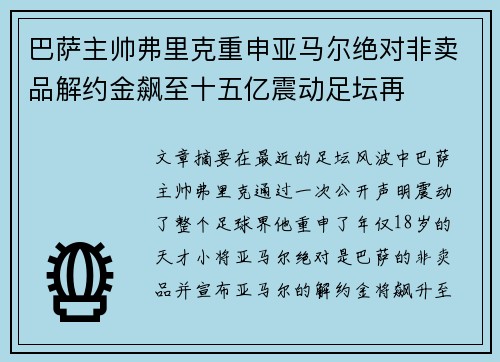 巴萨主帅弗里克重申亚马尔绝对非卖品解约金飙至十五亿震动足坛再