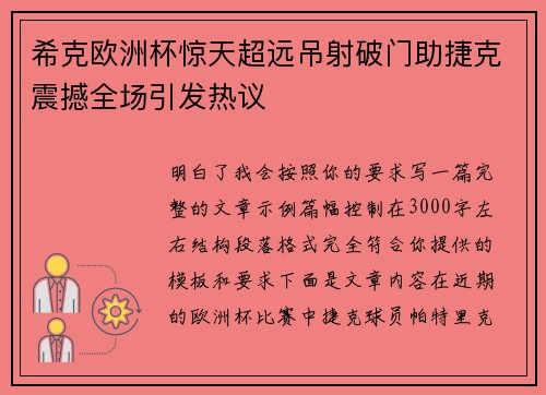 希克欧洲杯惊天超远吊射破门助捷克震撼全场引发热议