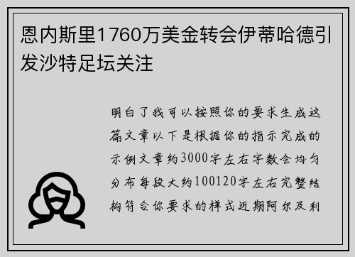 恩内斯里1760万美金转会伊蒂哈德引发沙特足坛关注