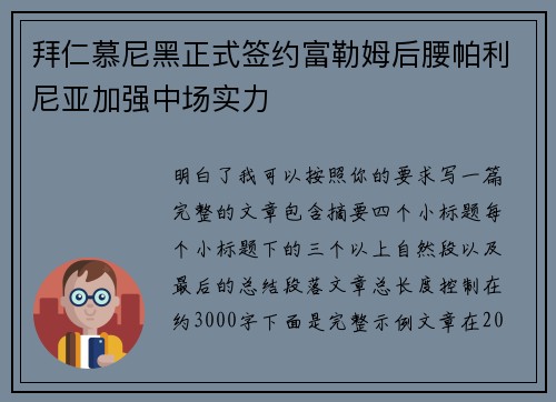 拜仁慕尼黑正式签约富勒姆后腰帕利尼亚加强中场实力