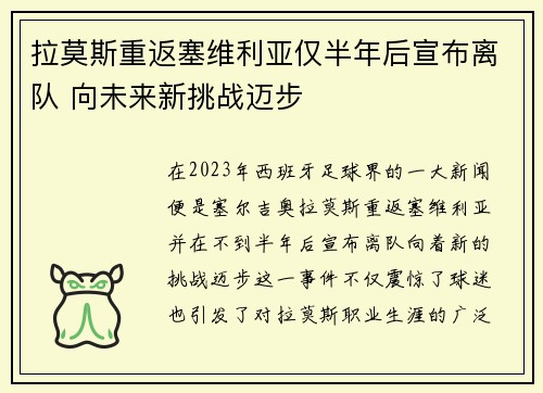 拉莫斯重返塞维利亚仅半年后宣布离队 向未来新挑战迈步