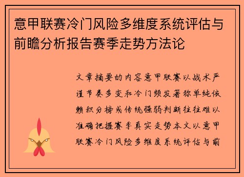 意甲联赛冷门风险多维度系统评估与前瞻分析报告赛季走势方法论 意甲联赛冷门风险多维度系统评估与前瞻分析报告赛季走势方法论