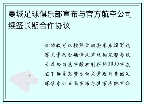 曼城足球俱乐部宣布与官方航空公司续签长期合作协议
