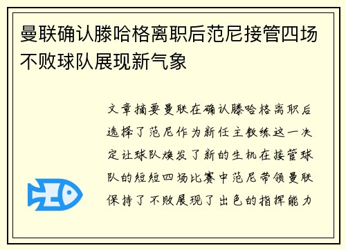 曼联确认滕哈格离职后范尼接管四场不败球队展现新气象