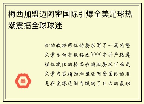 梅西加盟迈阿密国际引爆全美足球热潮震撼全球球迷 梅西加盟迈阿密国际引爆全美足球热潮震撼全球球迷