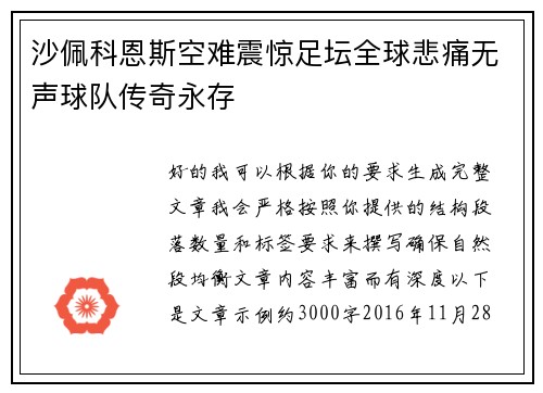 沙佩科恩斯空难震惊足坛全球悲痛无声球队传奇永存