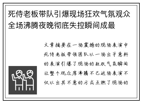 死侍老板带队引爆现场狂欢气氛观众全场沸腾夜晚彻底失控瞬间成最