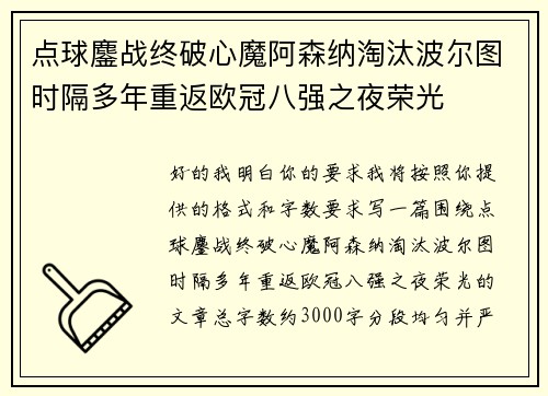 点球鏖战终破心魔阿森纳淘汰波尔图时隔多年重返欧冠八强之夜荣光 点球鏖战终破心魔阿森纳淘汰波尔图时隔多年重返欧冠八强之夜荣光