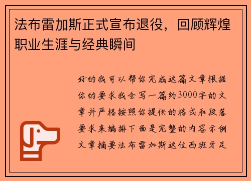 法布雷加斯正式宣布退役,回顾辉煌职业生涯与经典瞬间 法布雷加斯正式宣布退役,回顾辉煌职业生涯与经典瞬间