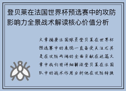 登贝莱在法国世界杯预选赛中的攻防影响力全景战术解读核心价值分析