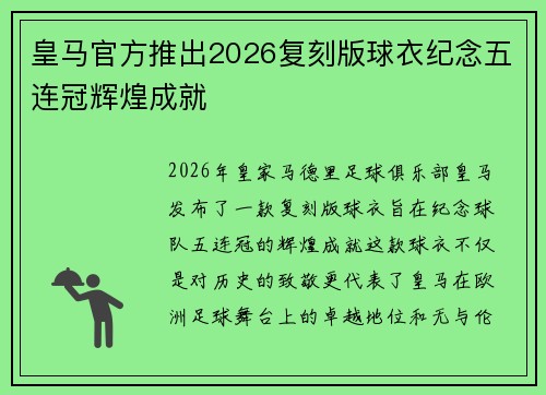 皇马官方推出2026复刻版球衣纪念五连冠辉煌成就 皇马官方推出2026复刻版球衣纪念五连冠辉煌成就