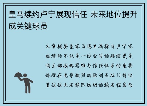 皇马续约卢宁展现信任 未来地位提升成关键球员