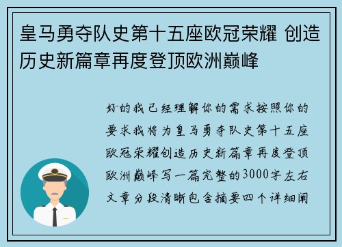 皇马勇夺队史第十五座欧冠荣耀 创造历史新篇章再度登顶欧洲巅峰