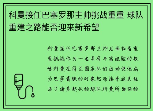科曼接任巴塞罗那主帅挑战重重 球队重建之路能否迎来新希望
