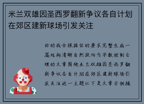 米兰双雄因圣西罗翻新争议各自计划在郊区建新球场引发关注 米兰双雄因圣西罗翻新争议各自计划在郊区建新球场引发关注