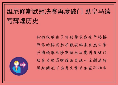 维尼修斯欧冠决赛再度破门 助皇马续写辉煌历史 维尼修斯欧冠决赛再度破门 助皇马续写辉煌历史
