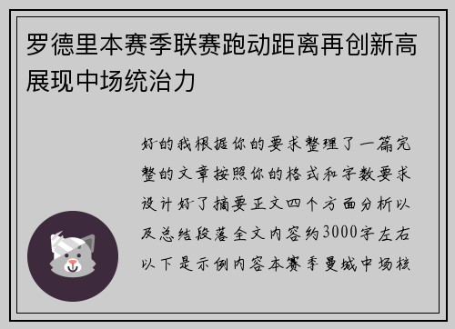 罗德里本赛季联赛跑动距离再创新高展现中场统治力