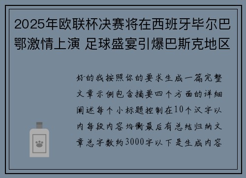 2025年欧联杯决赛将在西班牙毕尔巴鄂激情上演 足球盛宴引爆巴斯克地区