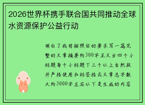 2026世界杯携手联合国共同推动全球水资源保护公益行动 2026世界杯携手联合国共同推动全球水资源保护公益行动